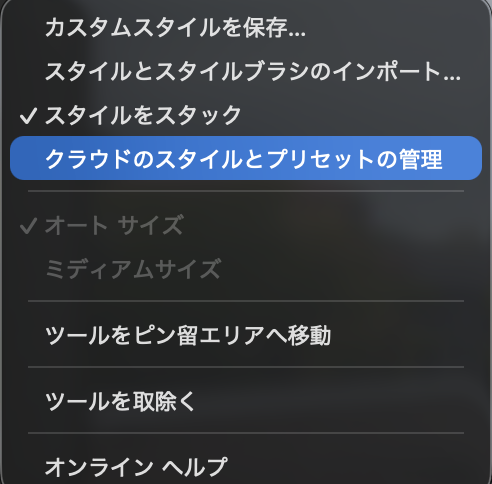 カスタムスタイルの保存とクラウド共有のメニュー
