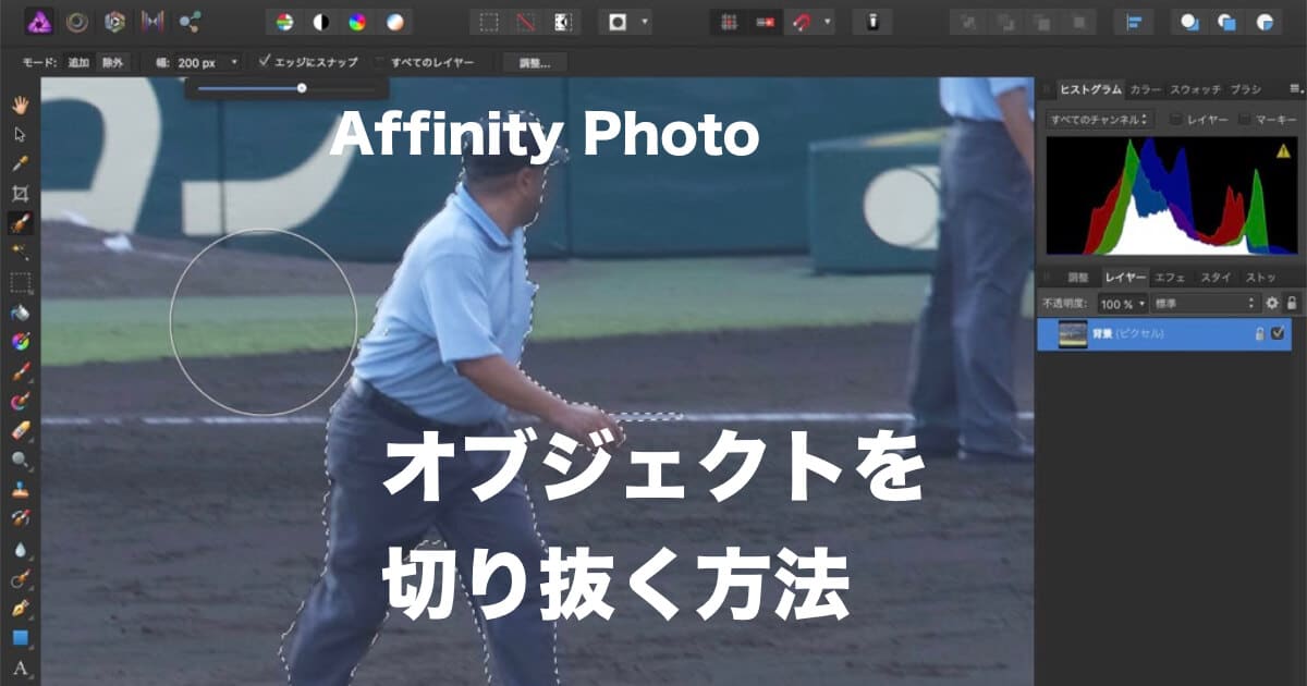 Affinity Photo徹底解説 画像 写真から人物を切り抜く方法をわかりやすく解説 ツールで簡単に好きなものを切り抜ける