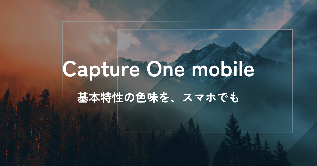 Capture One mobile 基本特性の色味を、スマホでも
