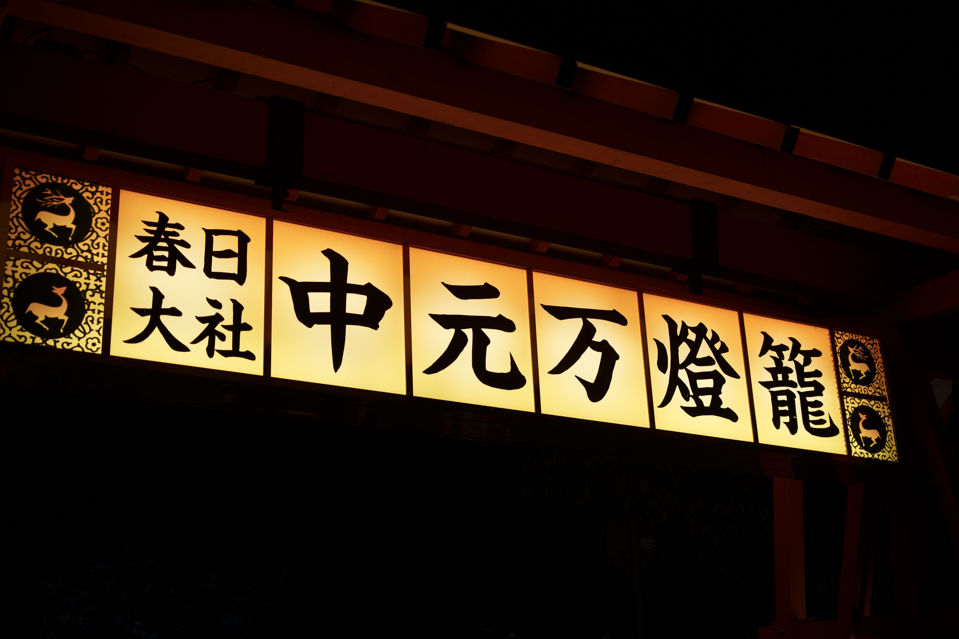 春日大社の中元万燈籠の看板