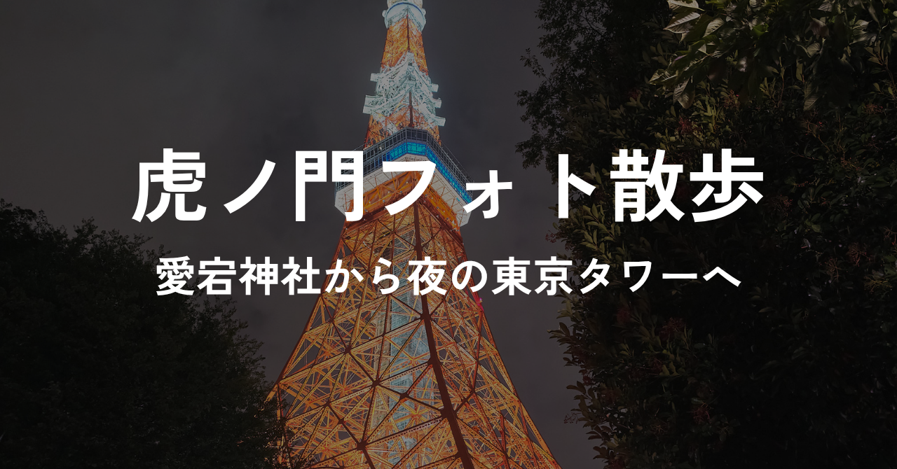 虎ノ門フォト散歩　愛宕神社から夜の東京タワーへ