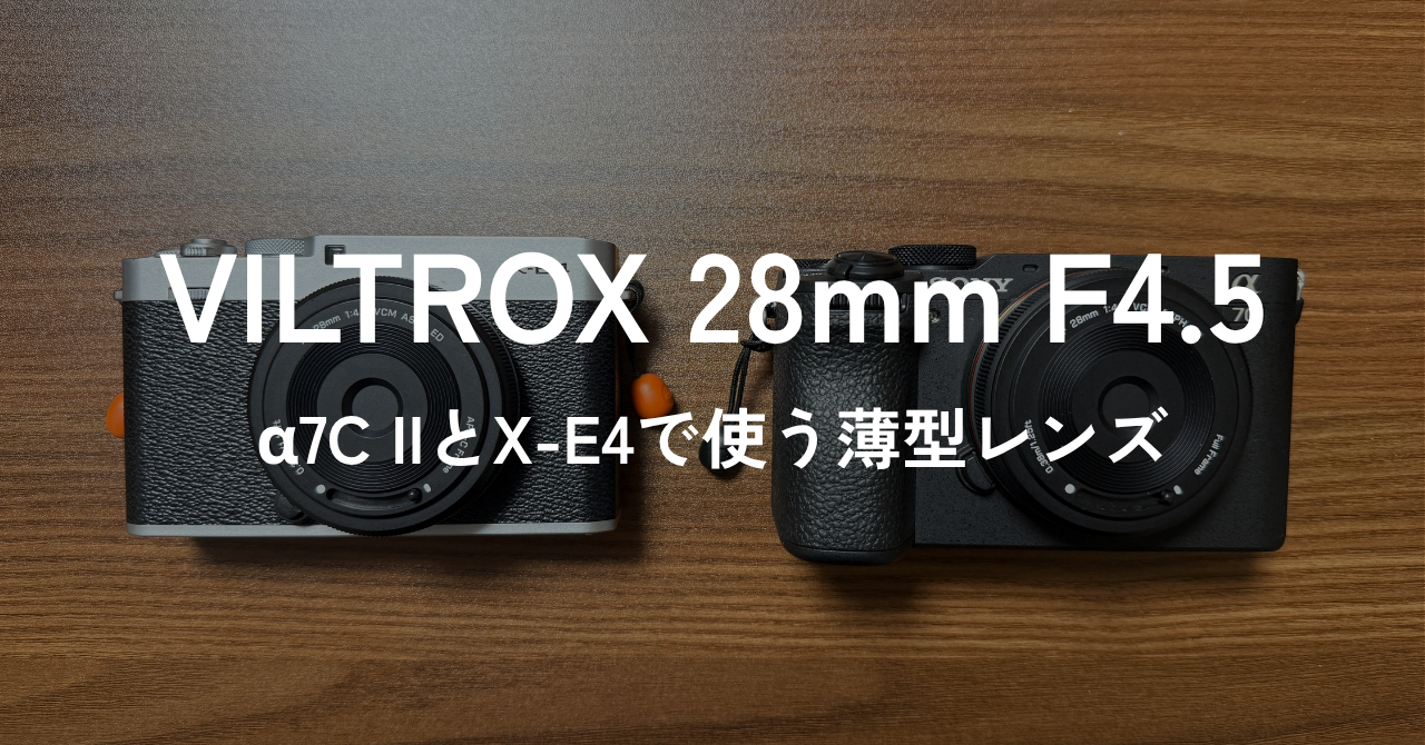 VILTROX 28mm F4.5レビュー：α7C IIとX-E4で使う薄型レンズ