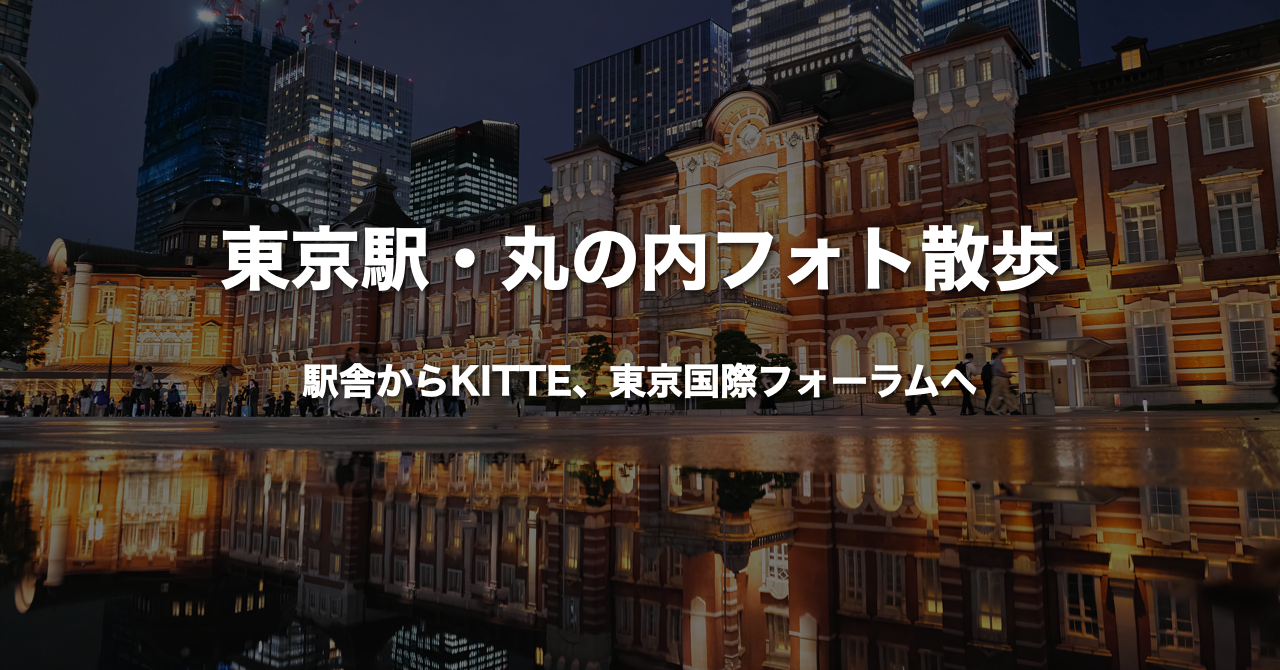 東京駅丸の内駅舎の夜景を背景にしたフォト散歩記事のサムネイル